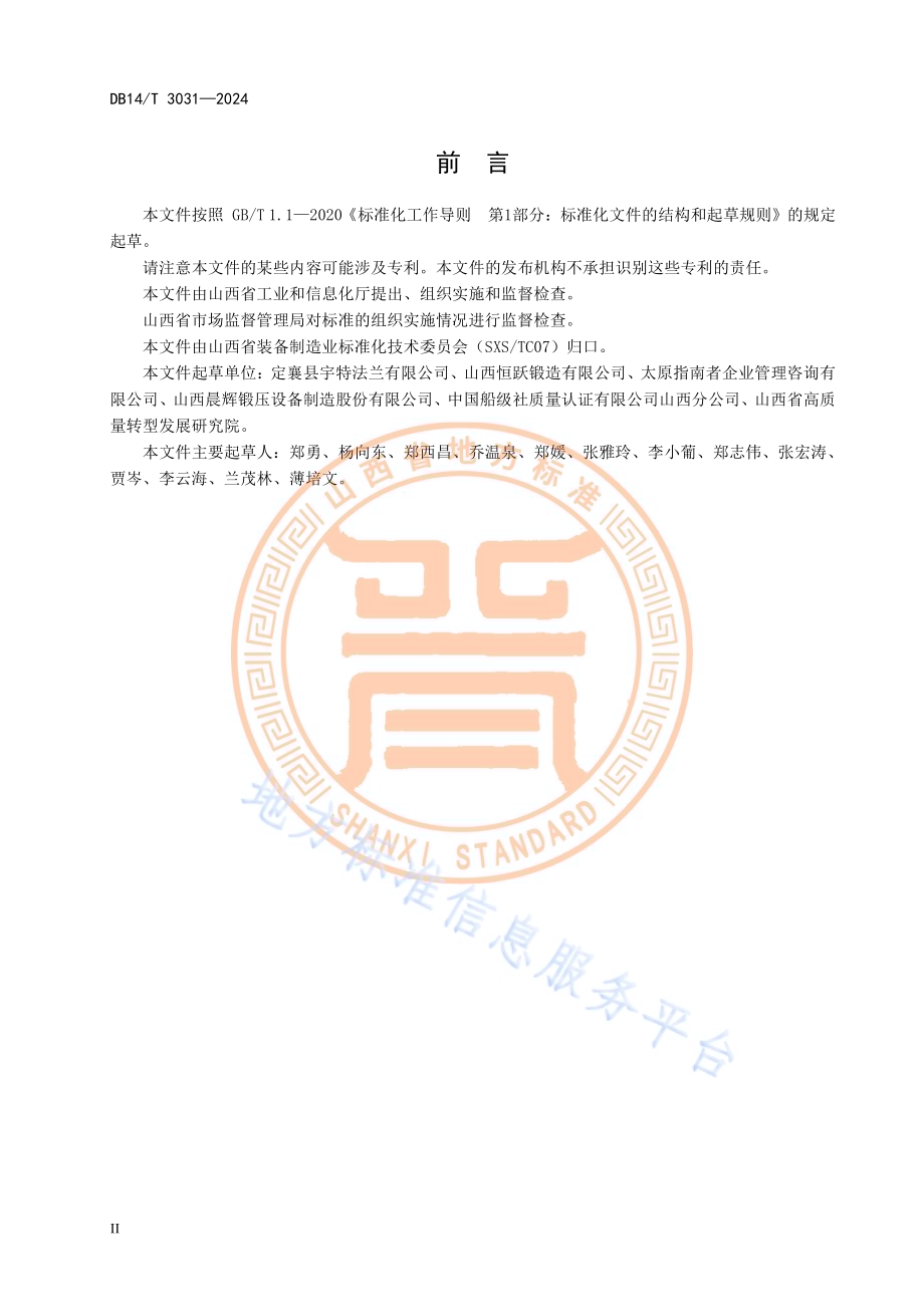 锻造企业智能制造能力成熟度评价与改进指南DB14／T 3031—2024.pdf_第4页