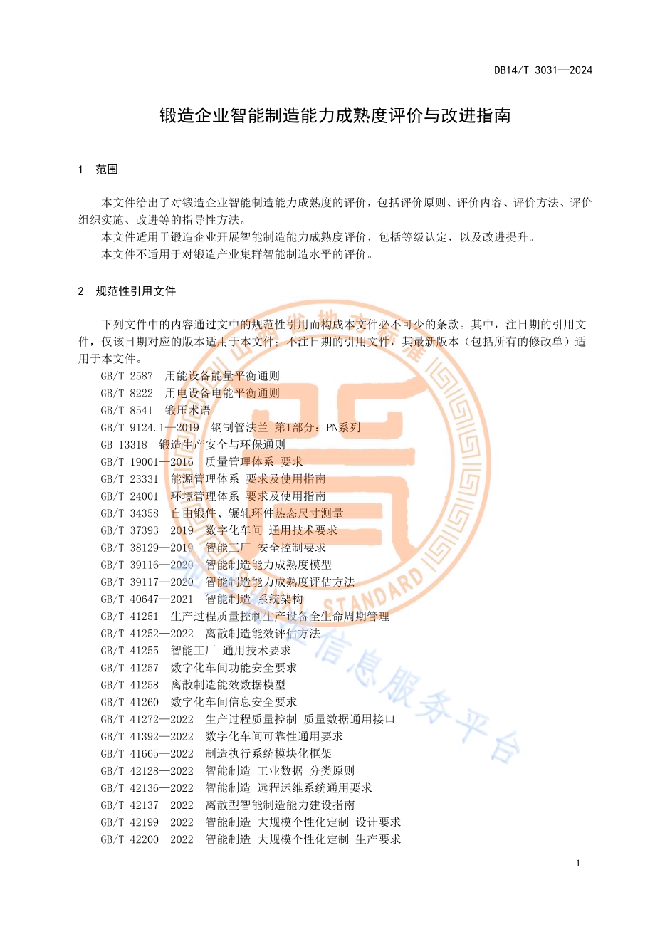 锻造企业智能制造能力成熟度评价与改进指南DB14／T 3031—2024.pdf_第5页