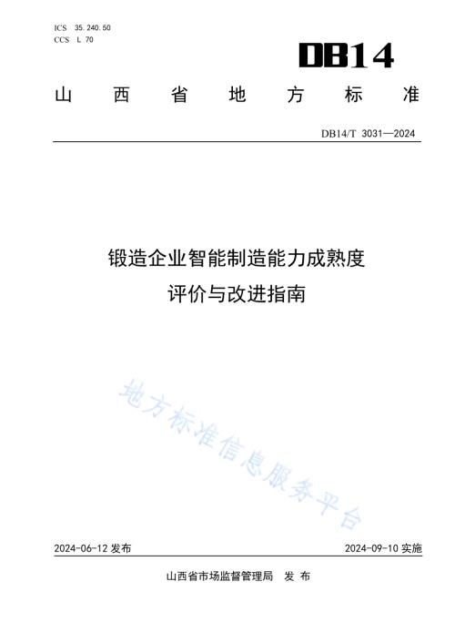 锻造企业智能制造能力成熟度评价与改进指南DB14／T 3031—2024.pdf