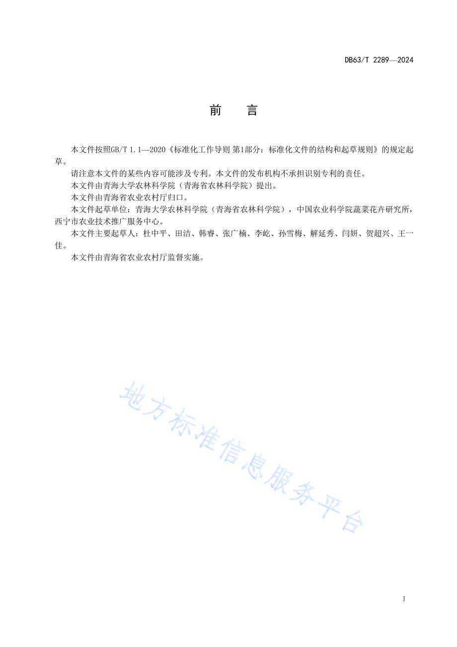 设施蔬菜生物降解地膜栽培技术规范DB63／T 2289-2024.pdf_第2页