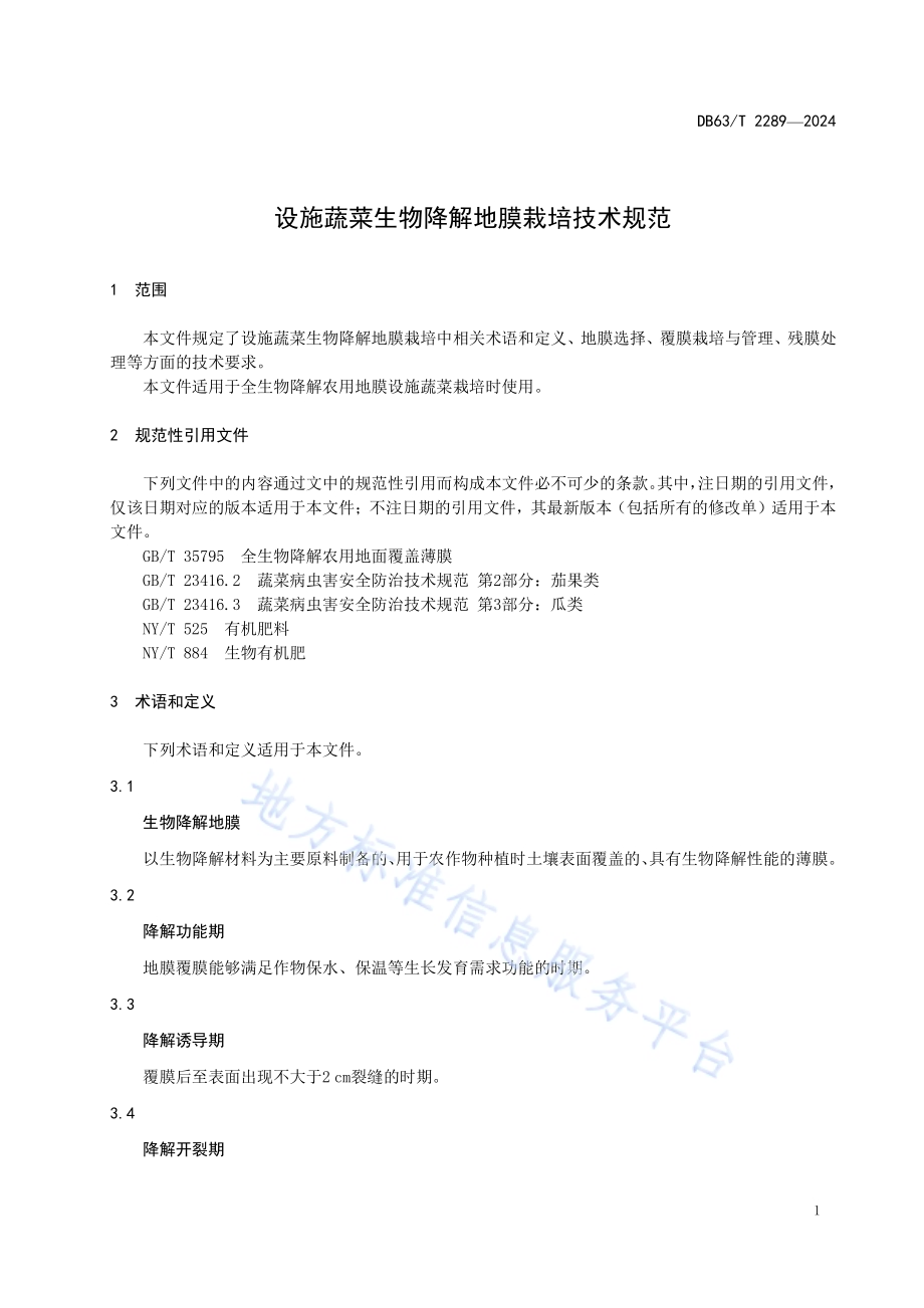设施蔬菜生物降解地膜栽培技术规范DB63／T 2289-2024.pdf_第3页