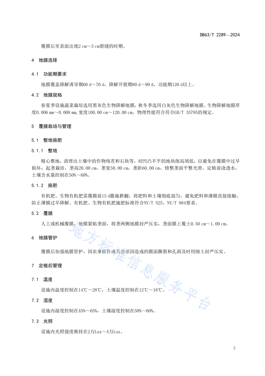 设施蔬菜生物降解地膜栽培技术规范DB63／T 2289-2024.pdf_第4页