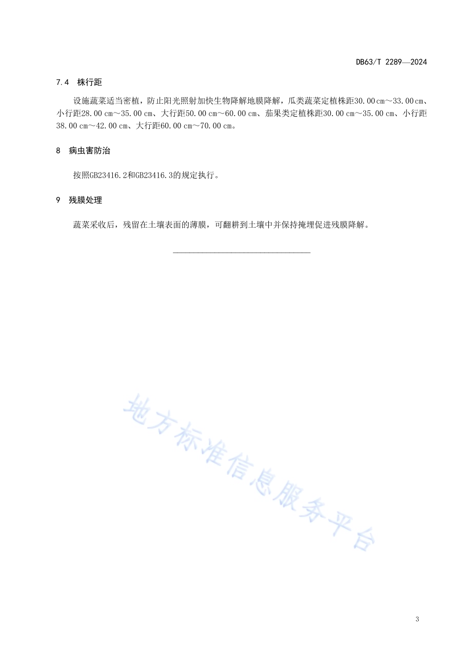 设施蔬菜生物降解地膜栽培技术规范DB63／T 2289-2024.pdf_第5页