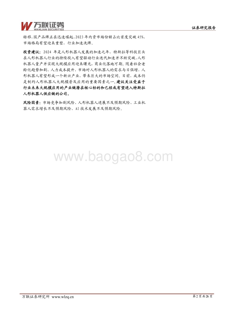 20240625_万联证券_2024年中期机器人行业投资策略报告：群雄逐鹿曙光将至_26页.pdf_第2页