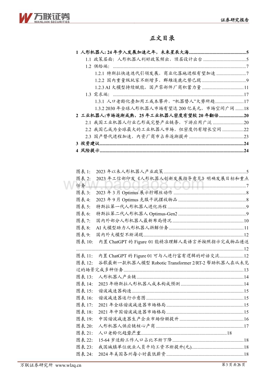 20240625_万联证券_2024年中期机器人行业投资策略报告：群雄逐鹿曙光将至_26页.pdf_第3页