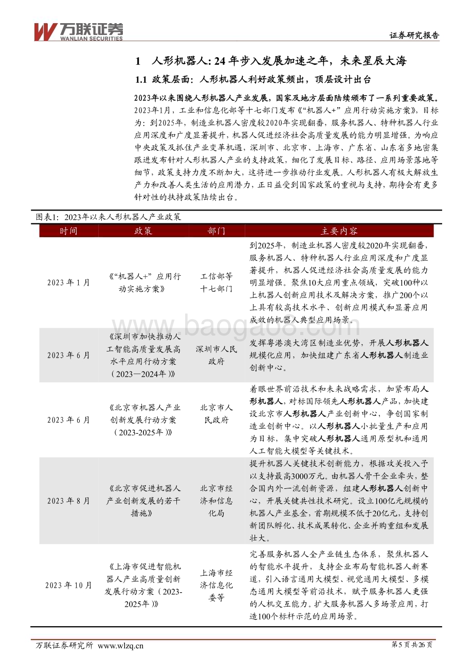 20240625_万联证券_2024年中期机器人行业投资策略报告：群雄逐鹿曙光将至_26页.pdf_第5页