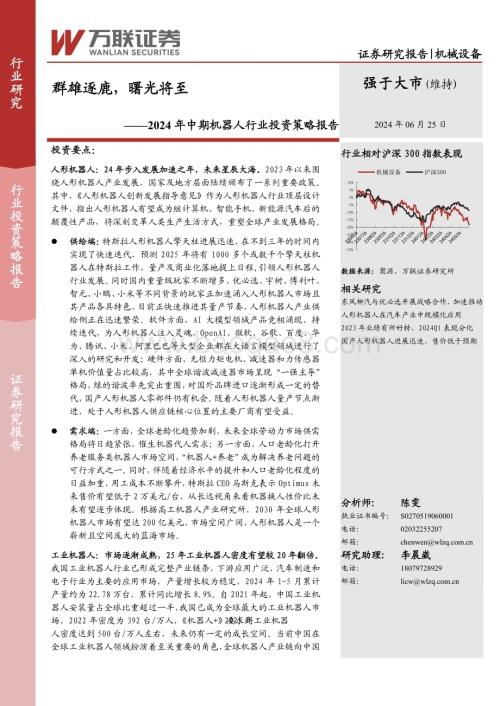 20240625_万联证券_2024年中期机器人行业投资策略报告：群雄逐鹿曙光将至_26页.pdf