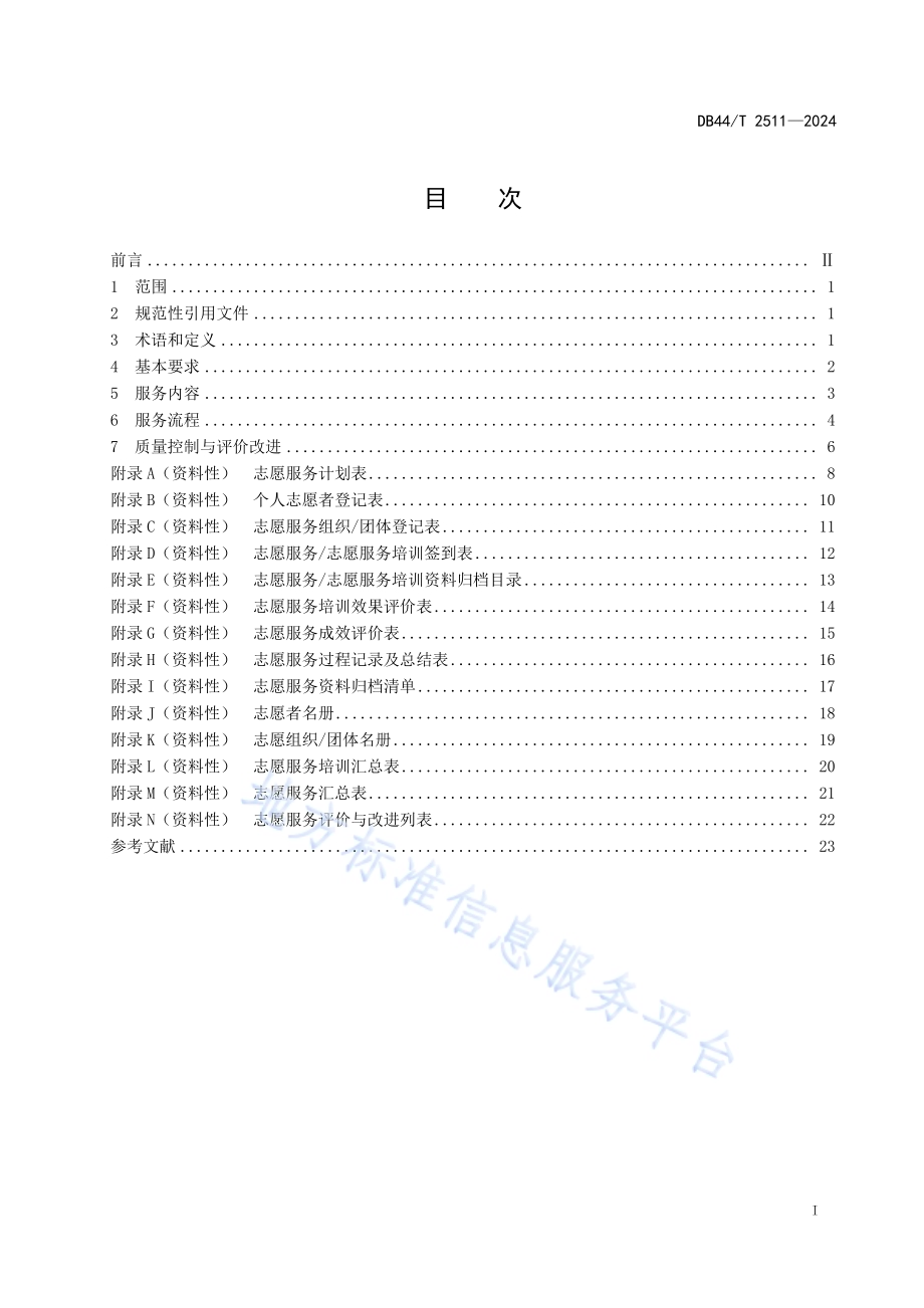 养老机构志愿服务规范DB44／T 2511—2024.pdf_第3页