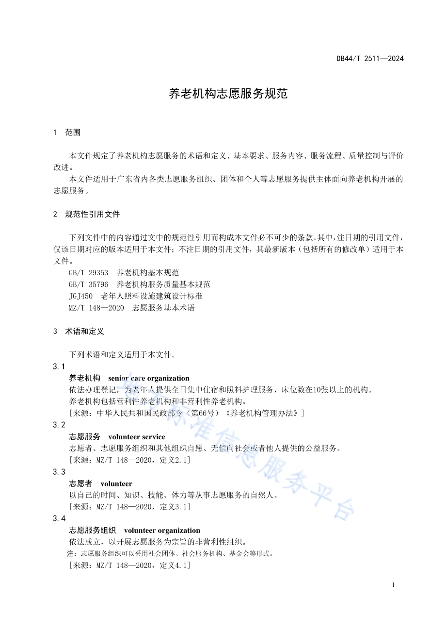 养老机构志愿服务规范DB44／T 2511—2024.pdf_第5页