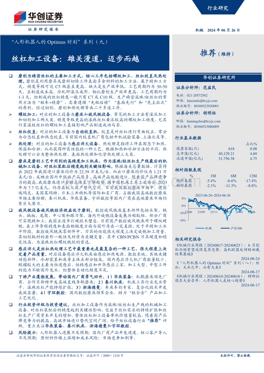 20240626_华创证券_机械行业“人形机器人的Optimus时刻”系列（九）：丝杠加工设备雄关漫道迈步而越_36页.pdf_第1页