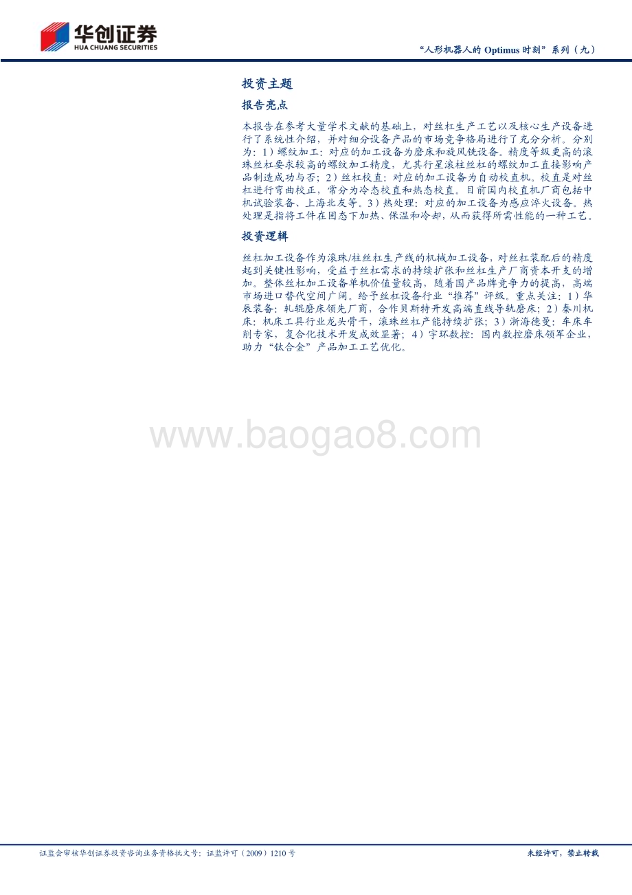 20240626_华创证券_机械行业“人形机器人的Optimus时刻”系列（九）：丝杠加工设备雄关漫道迈步而越_36页.pdf_第2页