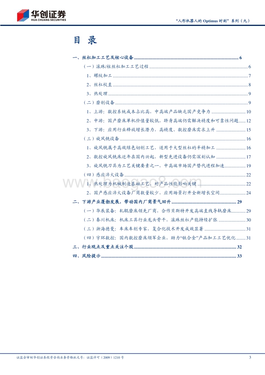 20240626_华创证券_机械行业“人形机器人的Optimus时刻”系列（九）：丝杠加工设备雄关漫道迈步而越_36页.pdf_第3页