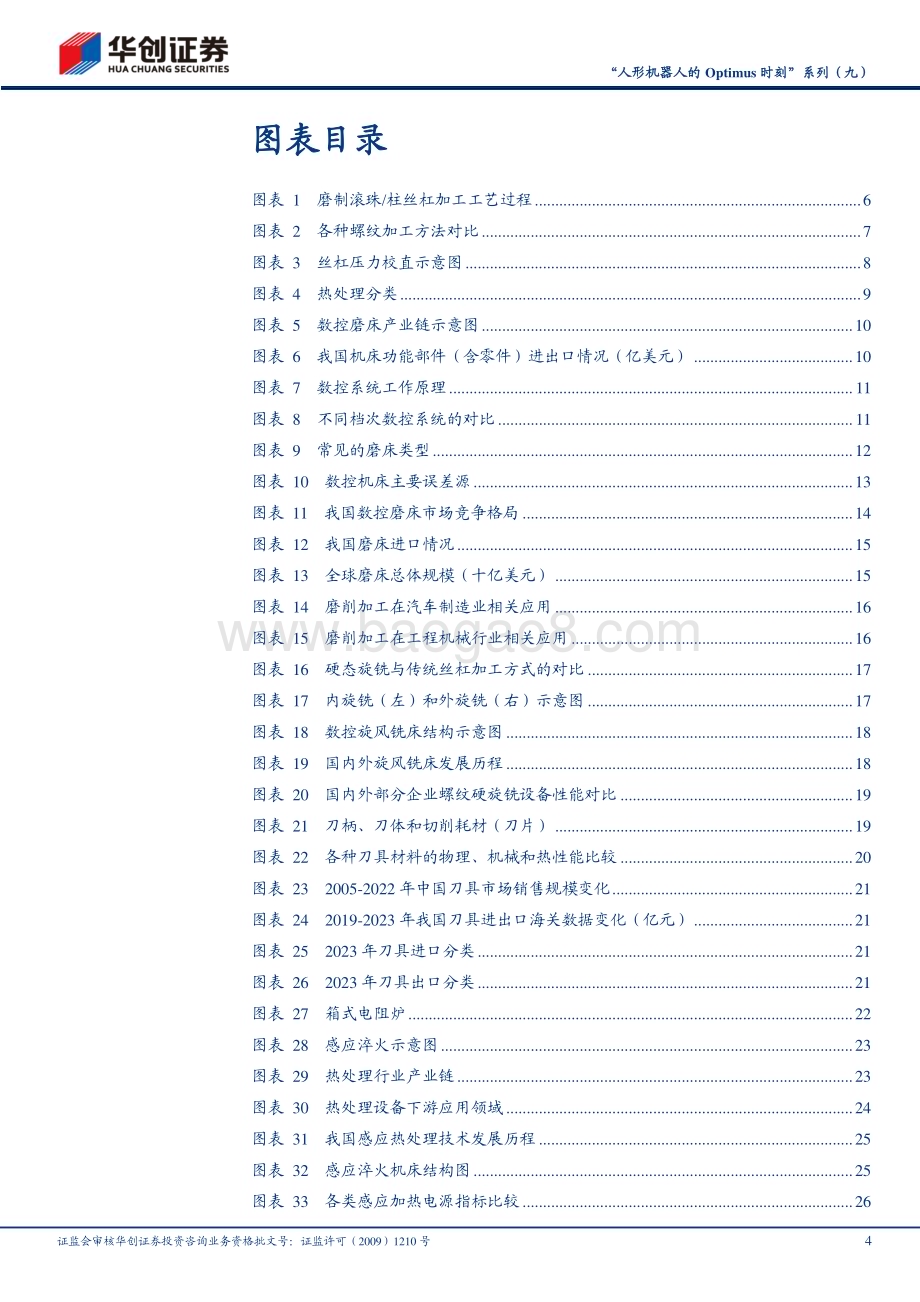 20240626_华创证券_机械行业“人形机器人的Optimus时刻”系列（九）：丝杠加工设备雄关漫道迈步而越_36页.pdf_第4页