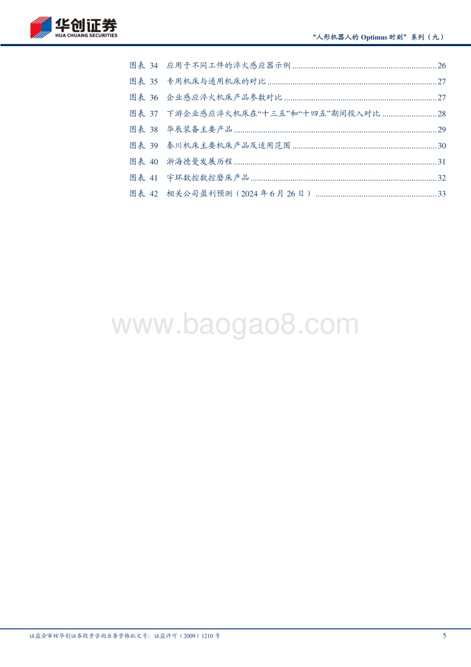 20240626_华创证券_机械行业“人形机器人的Optimus时刻”系列（九）：丝杠加工设备雄关漫道迈步而越_36页.pdf_第5页