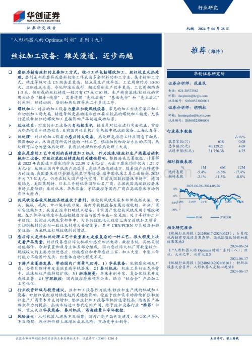20240626_华创证券_机械行业“人形机器人的Optimus时刻”系列（九）：丝杠加工设备雄关漫道迈步而越_36页.pdf