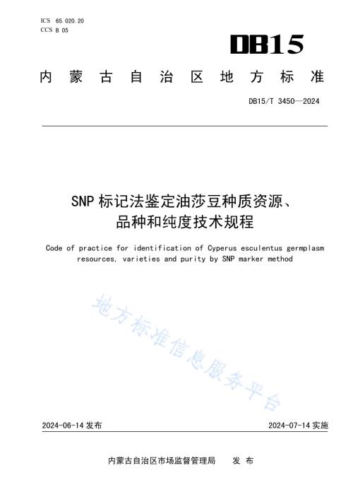 SNP标记法鉴定油莎豆种质资源、品种和纯度技术规程DB15／T 3450—2024.pdf