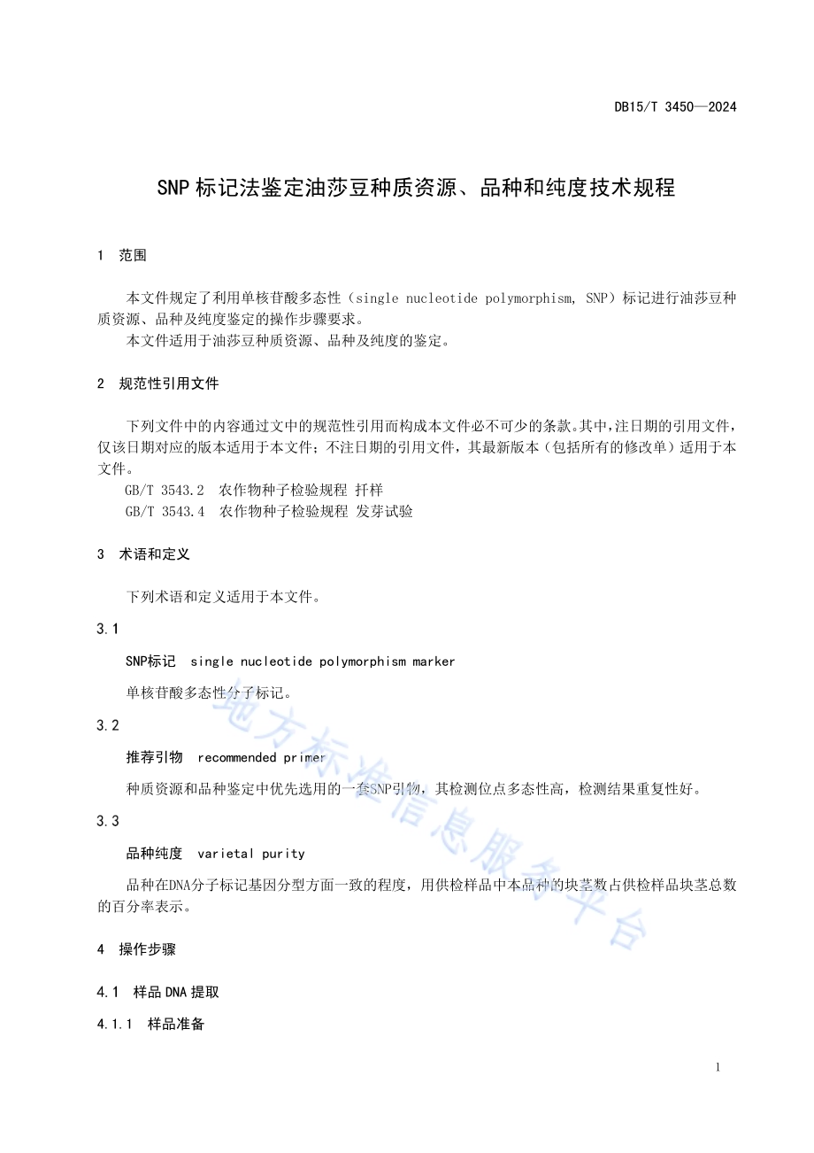 SNP标记法鉴定油莎豆种质资源、品种和纯度技术规程DB15／T 3450—2024.pdf_第5页