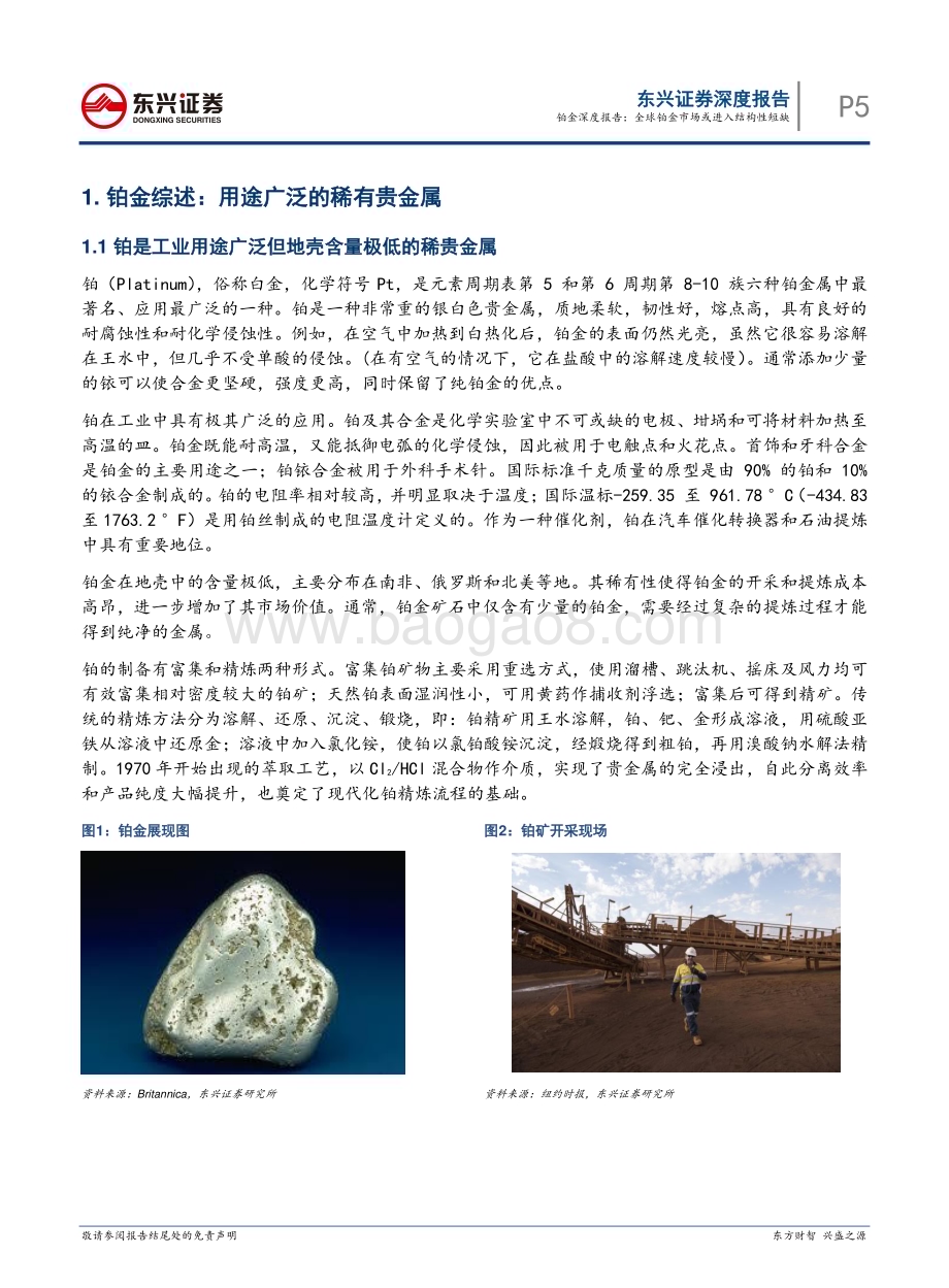 20240626_东兴证券_有色金属行业铂金深度报告：全球铂金市场或进入结构性短缺_26页.pdf_第5页