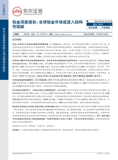 20240626_东兴证券_有色金属行业铂金深度报告：全球铂金市场或进入结构性短缺_26页.pdf