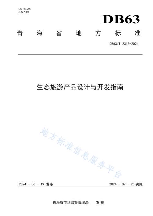 生态旅游产品设计与开发指南DB63／T 2315-2024.pdf