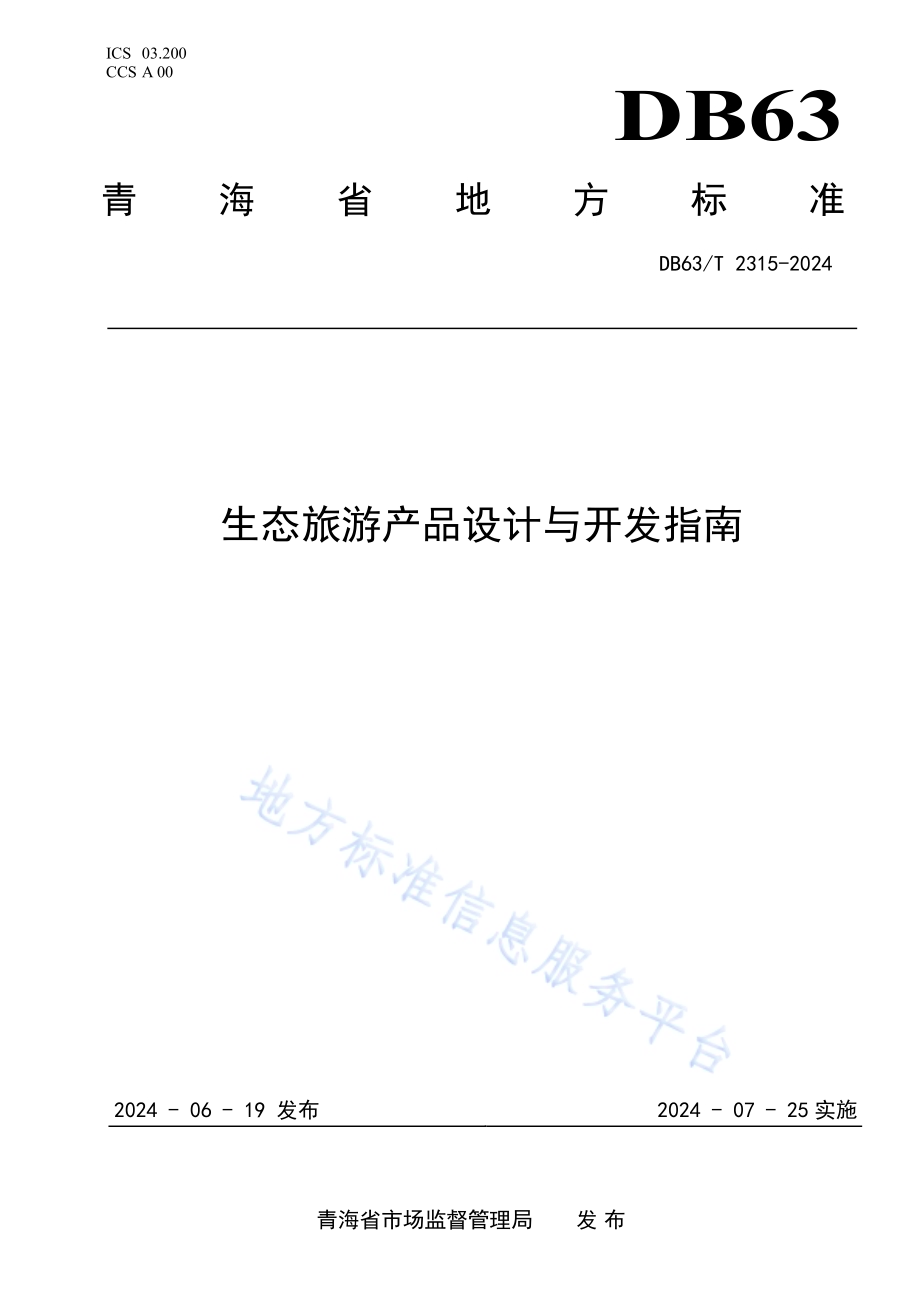 生态旅游产品设计与开发指南DB63／T 2315-2024.pdf_第1页