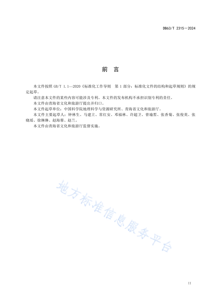 生态旅游产品设计与开发指南DB63／T 2315-2024.pdf_第3页
