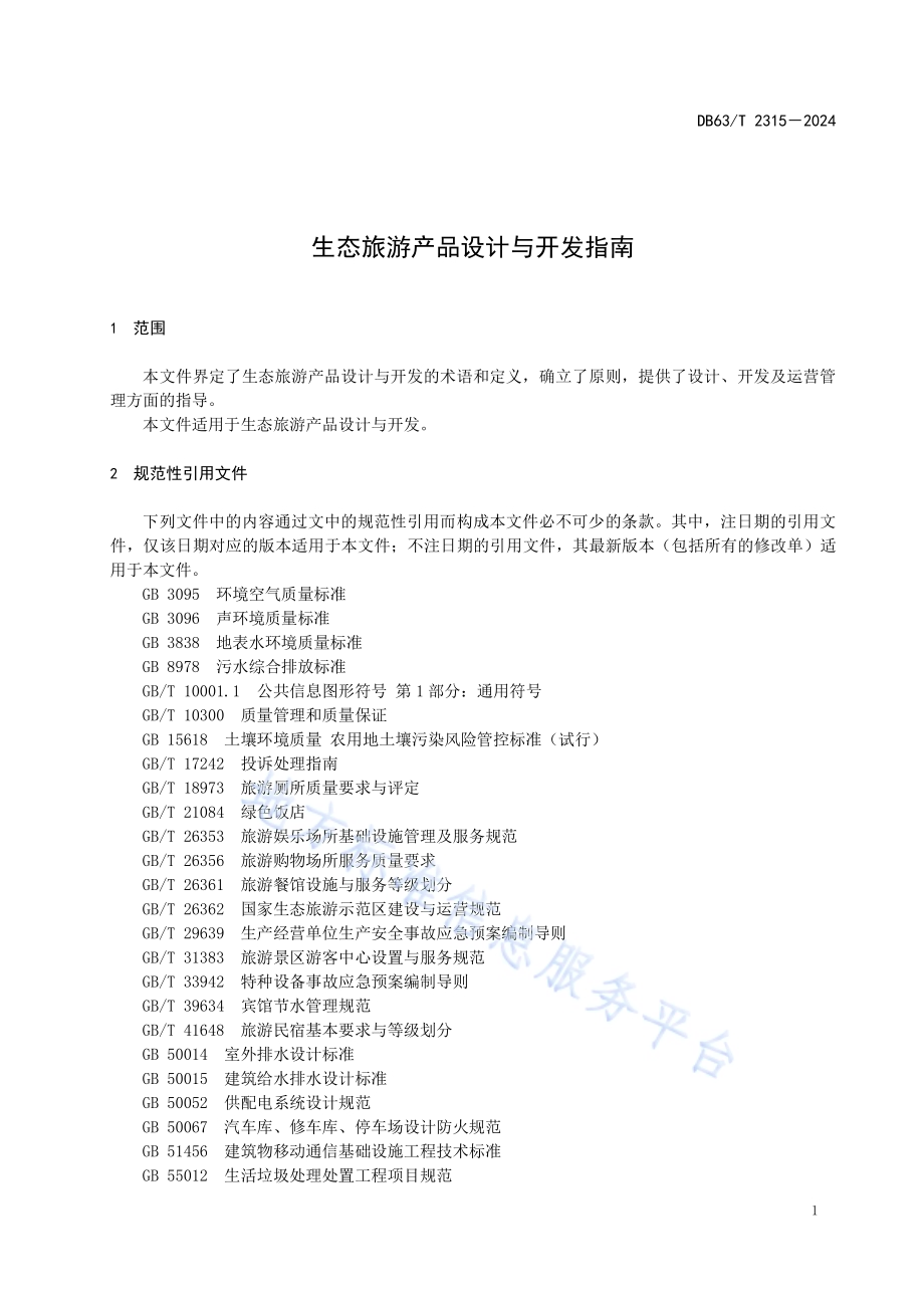 生态旅游产品设计与开发指南DB63／T 2315-2024.pdf_第4页