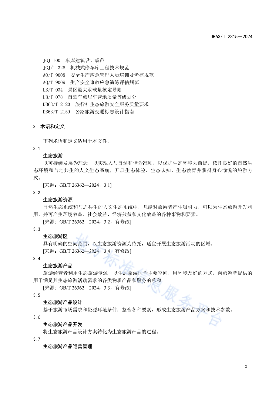 生态旅游产品设计与开发指南DB63／T 2315-2024.pdf_第5页