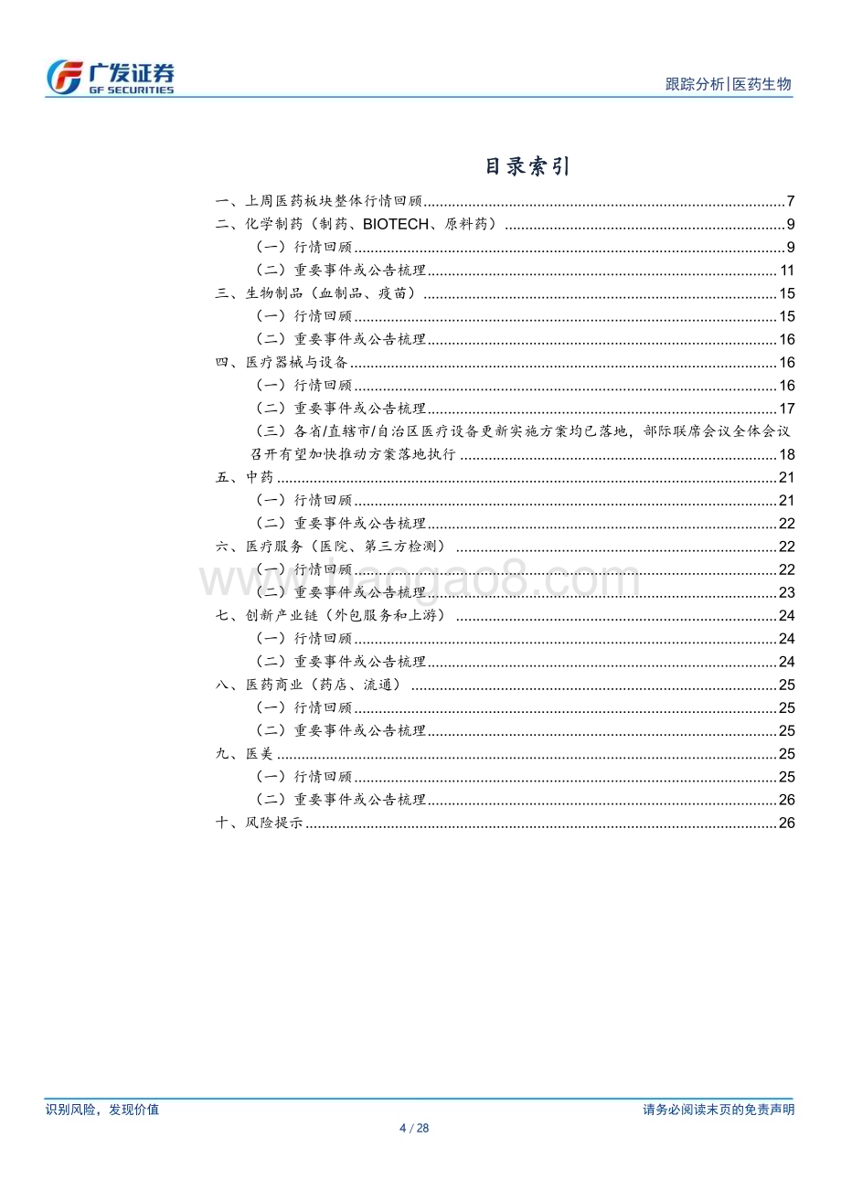 20240624_广发证券_医药生物行业：关注医疗设备更新带来的投资机会_28页.pdf_第4页
