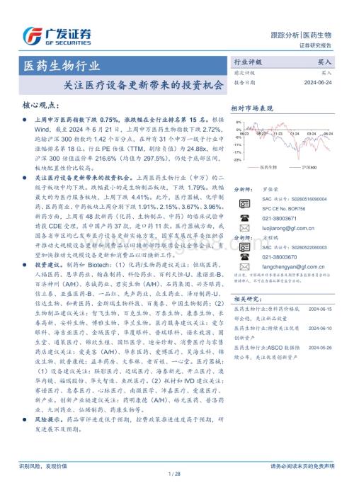 20240624_广发证券_医药生物行业：关注医疗设备更新带来的投资机会_28页.pdf