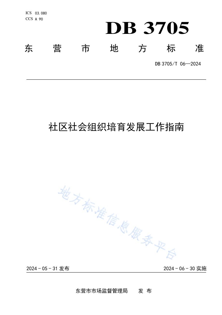 社区社会组织培育发展工作指南DB 3705／T 06-2024.pdf_第1页