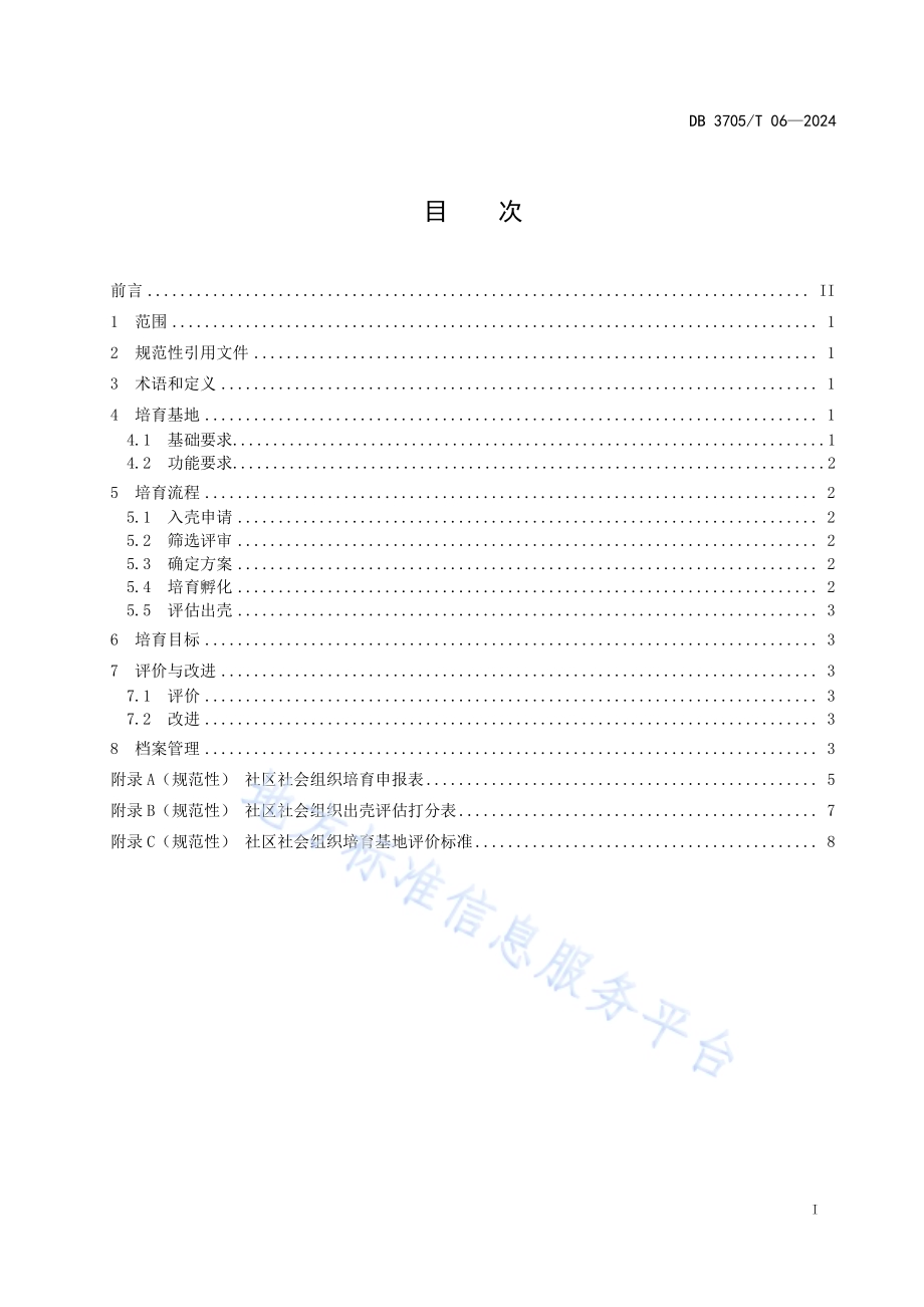 社区社会组织培育发展工作指南DB 3705／T 06-2024.pdf_第2页
