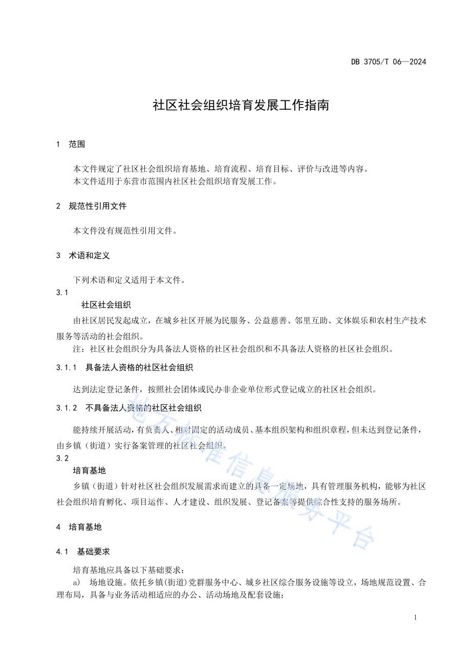 社区社会组织培育发展工作指南DB 3705／T 06-2024.pdf_第4页
