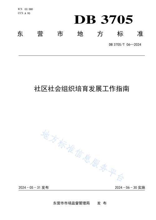 社区社会组织培育发展工作指南DB 3705／T 06-2024.pdf