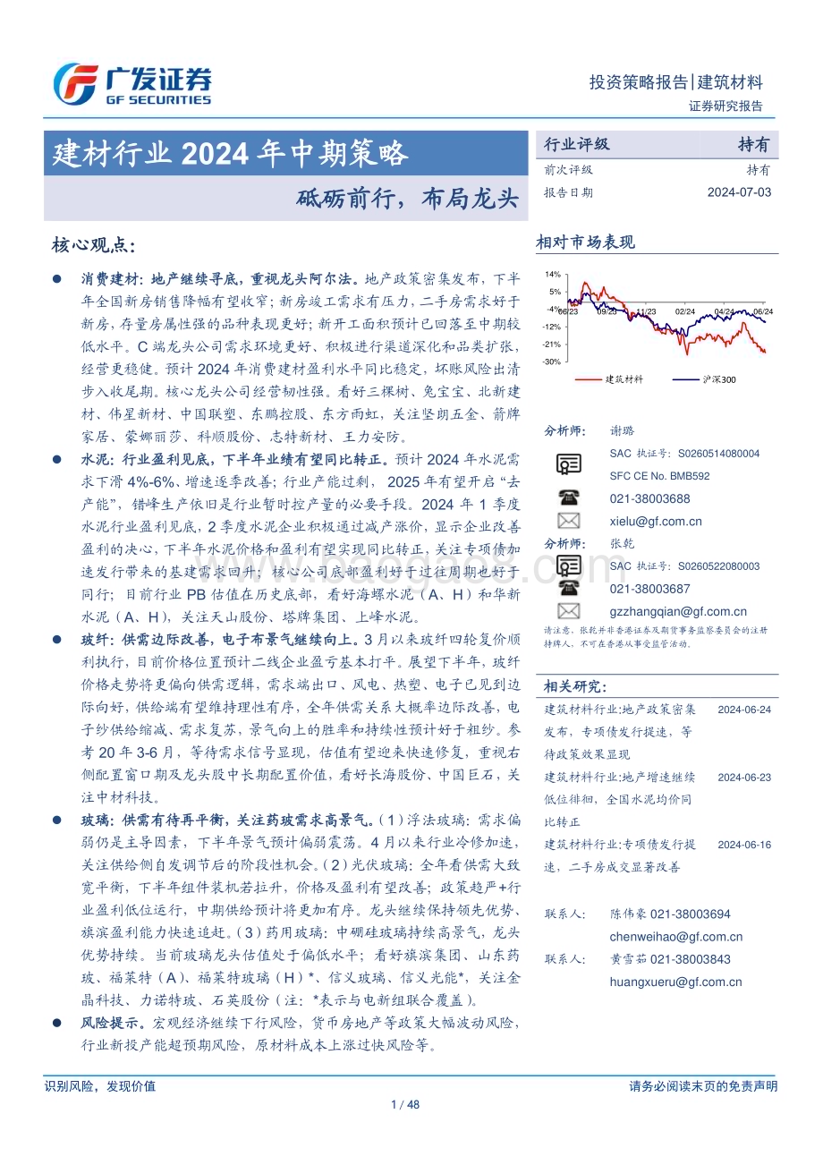 20240703_广发证券_建材行业2024年中期策略：砥砺前行布局龙头_48页.pdf_第1页