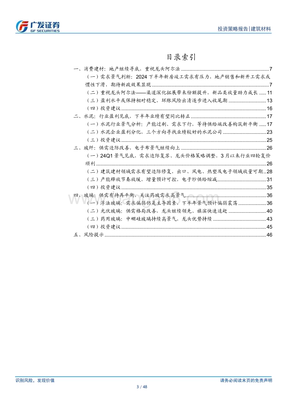 20240703_广发证券_建材行业2024年中期策略：砥砺前行布局龙头_48页.pdf_第3页