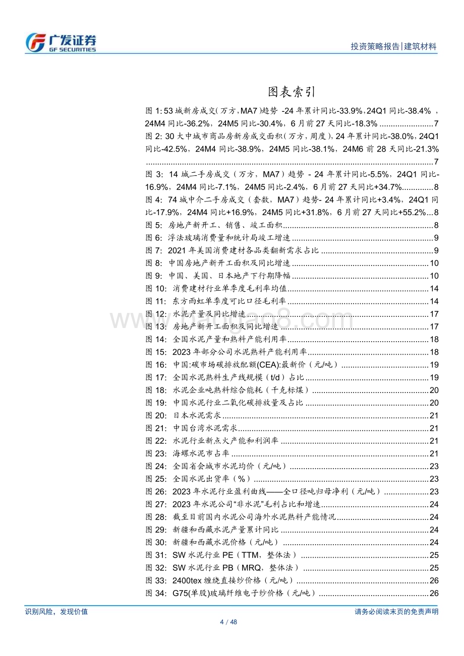 20240703_广发证券_建材行业2024年中期策略：砥砺前行布局龙头_48页.pdf_第4页