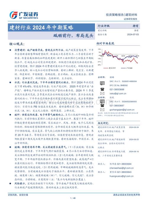 20240703_广发证券_建材行业2024年中期策略：砥砺前行布局龙头_48页.pdf