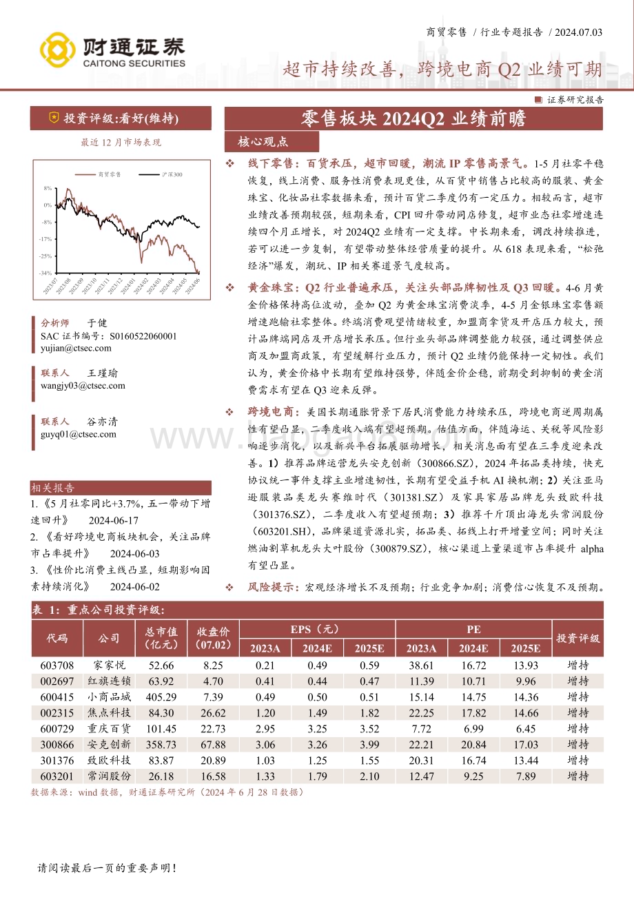20240703_财通证券_商贸零售行业专题报告：零售板块2024Q2业绩前瞻超市持续改善跨境电商Q2业绩可期_16页.pdf_第1页
