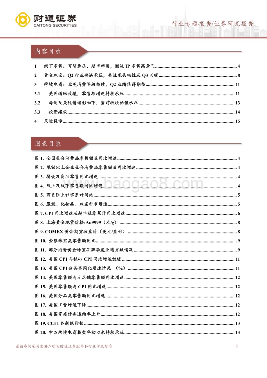 20240703_财通证券_商贸零售行业专题报告：零售板块2024Q2业绩前瞻超市持续改善跨境电商Q2业绩可期_16页.pdf_第2页