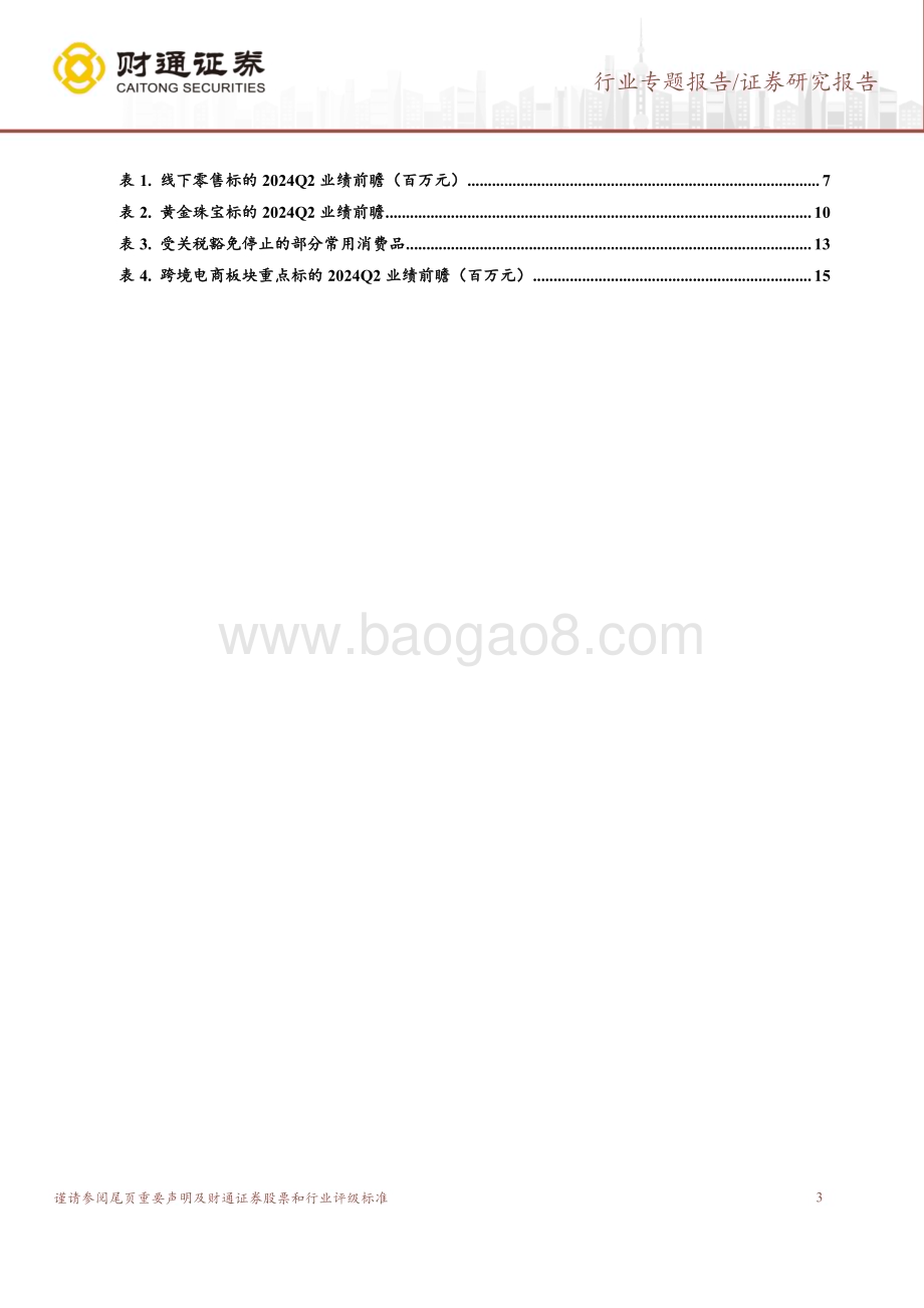 20240703_财通证券_商贸零售行业专题报告：零售板块2024Q2业绩前瞻超市持续改善跨境电商Q2业绩可期_16页.pdf_第3页
