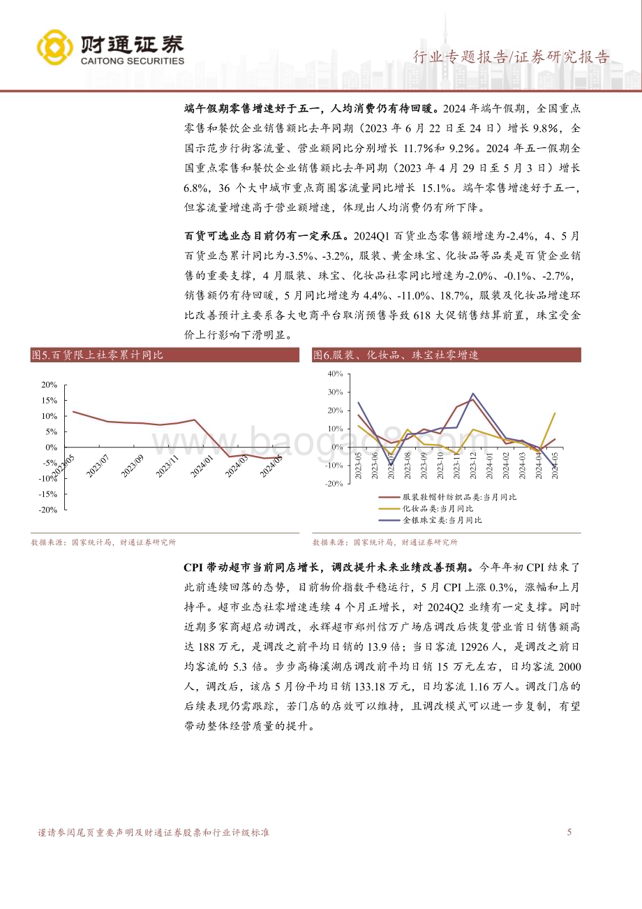20240703_财通证券_商贸零售行业专题报告：零售板块2024Q2业绩前瞻超市持续改善跨境电商Q2业绩可期_16页.pdf_第5页