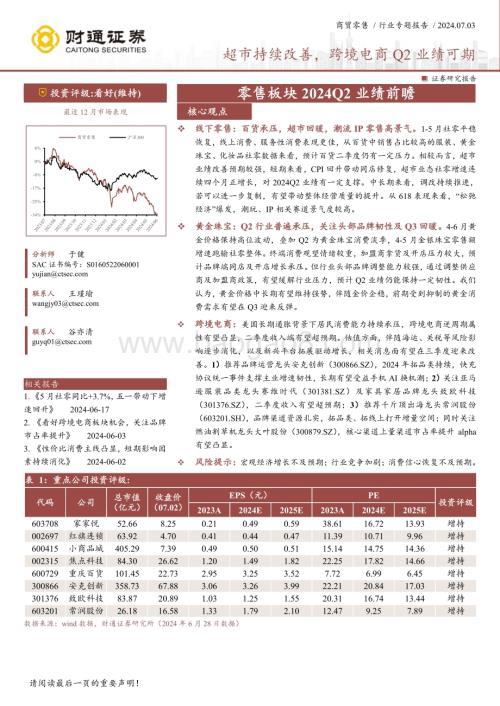 20240703_财通证券_商贸零售行业专题报告：零售板块2024Q2业绩前瞻超市持续改善跨境电商Q2业绩可期_16页.pdf