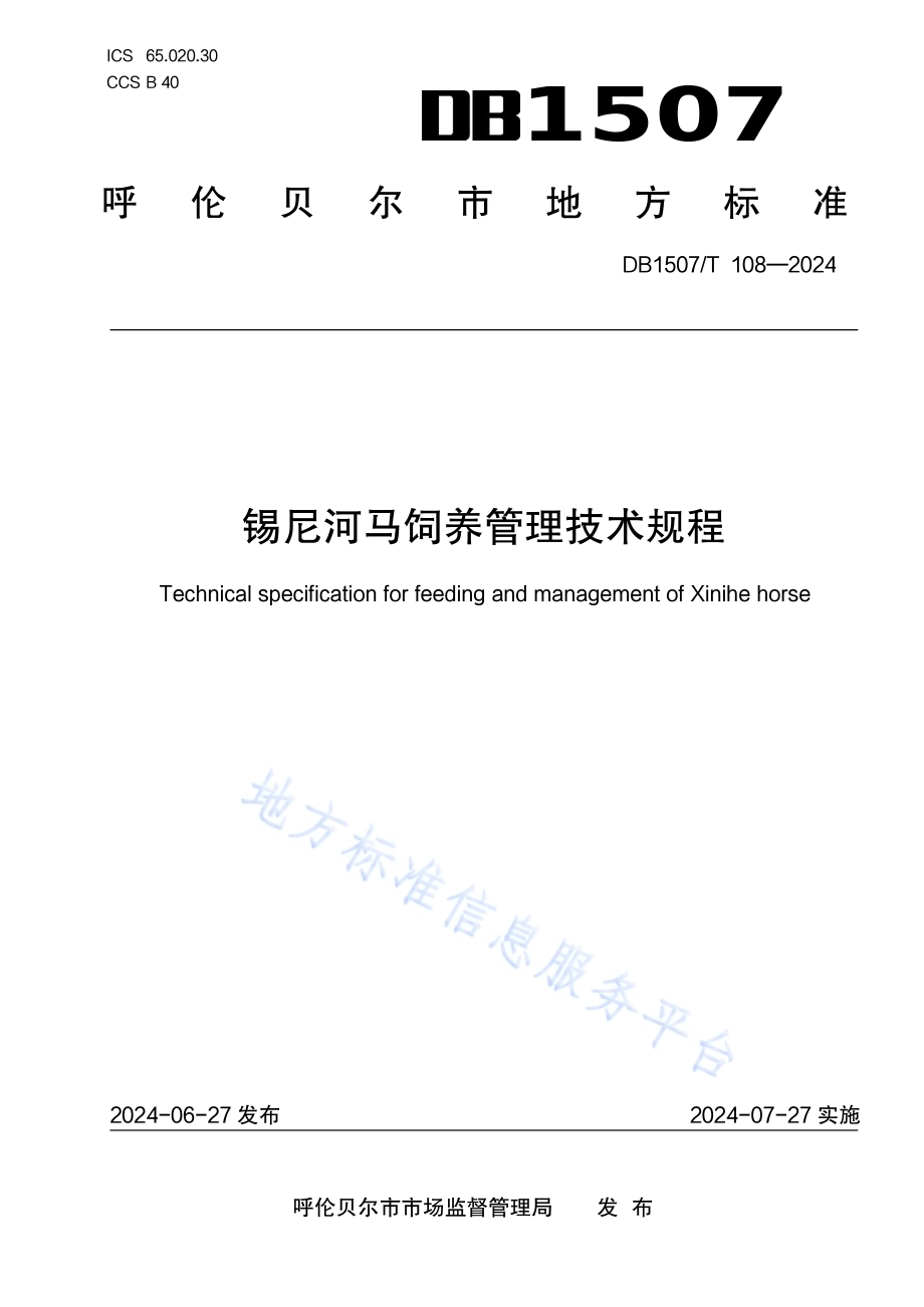 《锡尼河马饲养管理技术规程》DB1507／T 108-2024.pdf_第1页