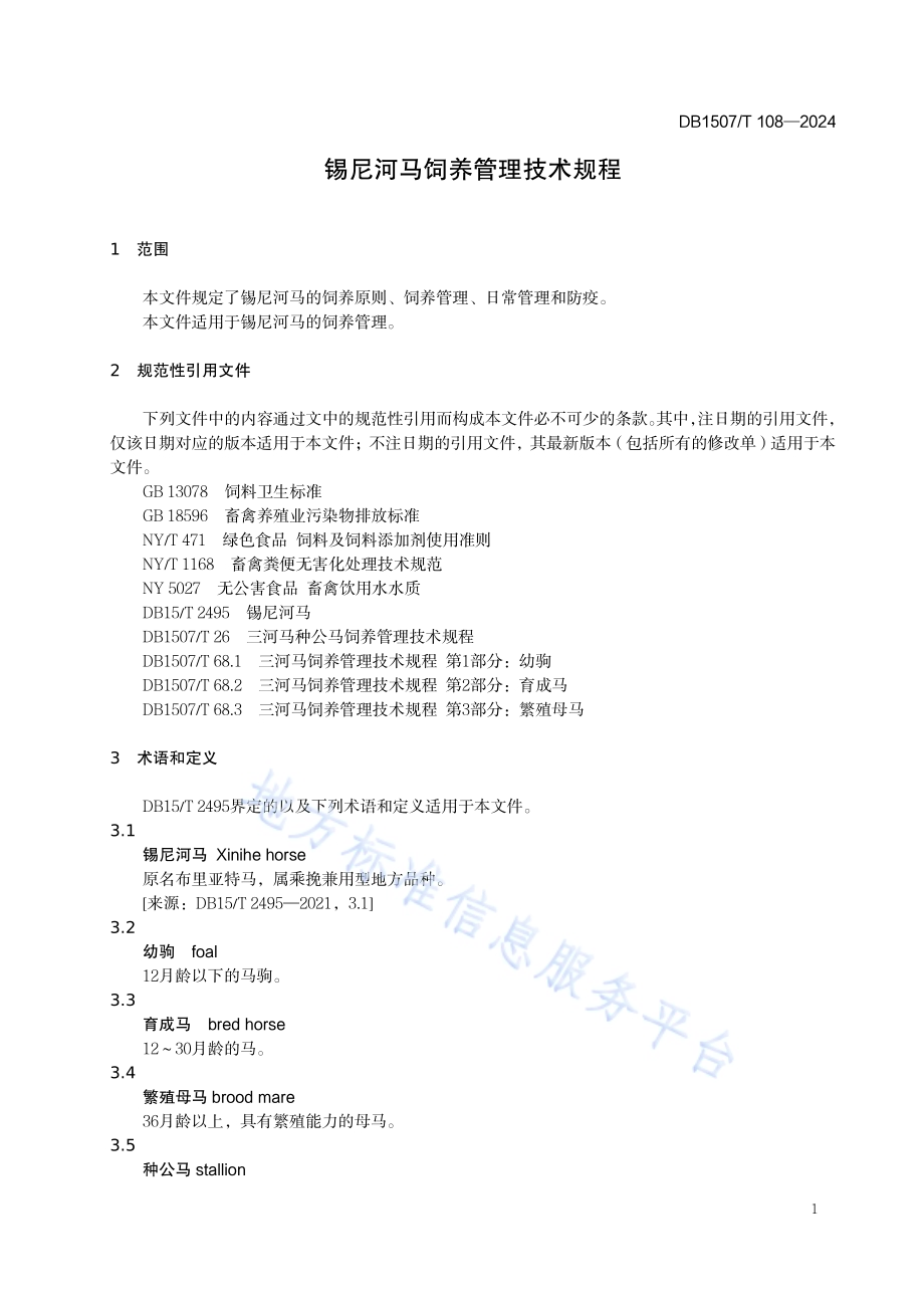 《锡尼河马饲养管理技术规程》DB1507／T 108-2024.pdf_第5页
