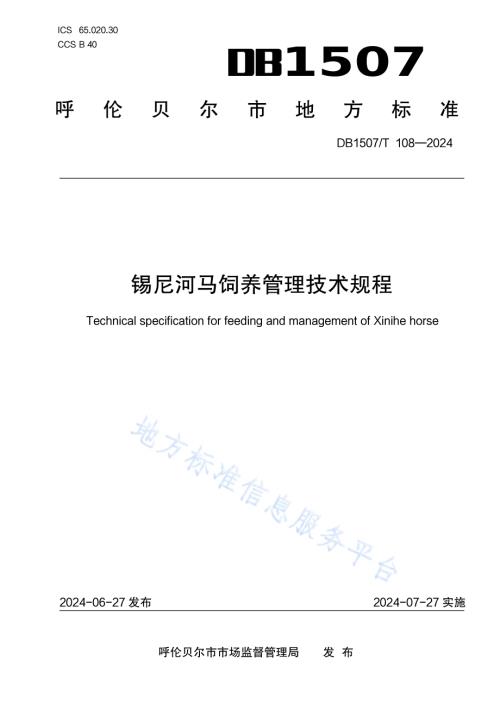 《锡尼河马饲养管理技术规程》DB1507／T 108-2024.pdf