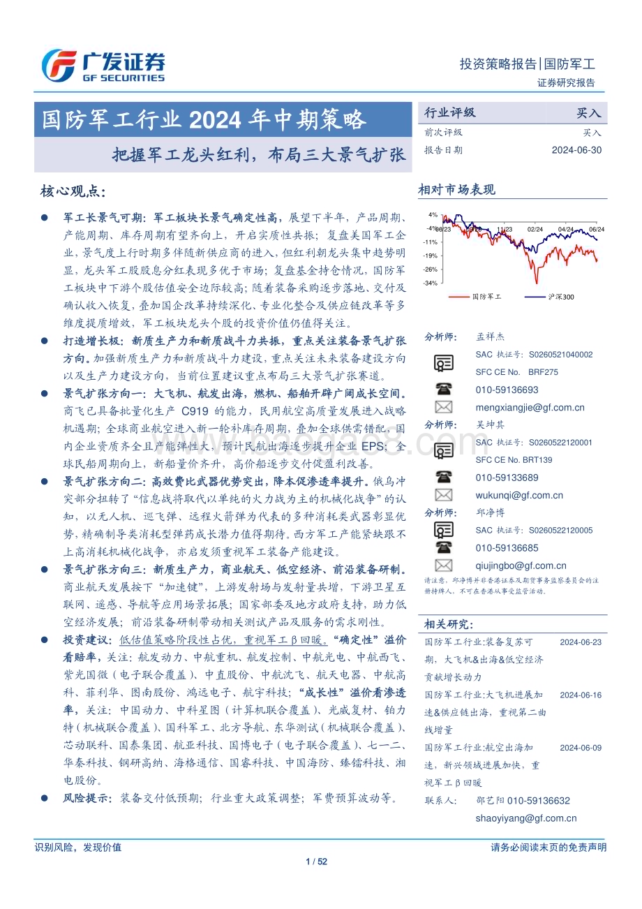 20240630_广发证券_国防军工行业2024年中期策略：把握军工龙头红利布局三大景气扩张_52页.pdf_第1页