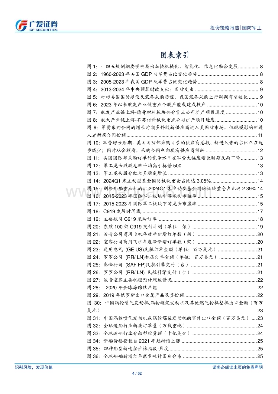 20240630_广发证券_国防军工行业2024年中期策略：把握军工龙头红利布局三大景气扩张_52页.pdf_第4页