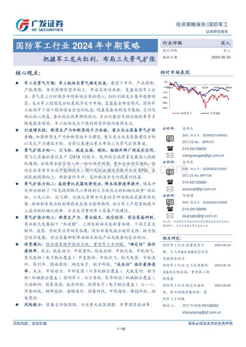 20240630_广发证券_国防军工行业2024年中期策略：把握军工龙头红利布局三大景气扩张_52页.pdf