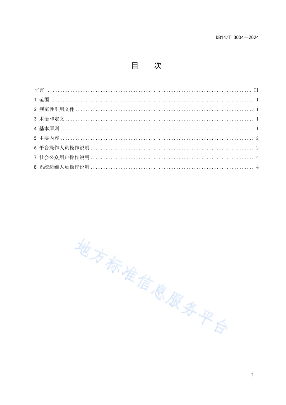 政务数据共享交换平台 操作手册编写指南DB14／T 3004—2024.pdf_第3页